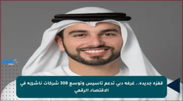 قفزة جديدة.. غرفة دبي تدعم تأسيس وتوسع 308 شركات ناشئة في الاقتصاد الرقمي